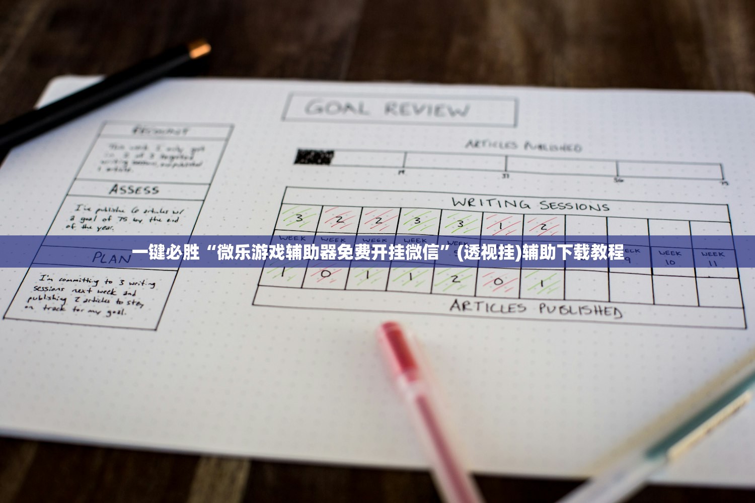 一键必胜“微乐游戏辅助器免费开挂微信	”(透视挂)辅助下载教程
