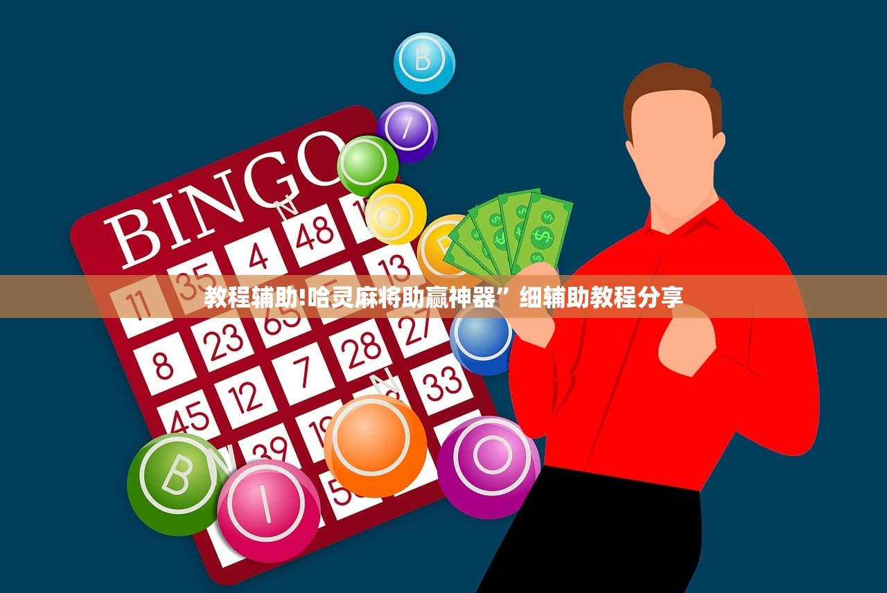 教程辅助!哈灵麻将助赢神器”细辅助教程分享