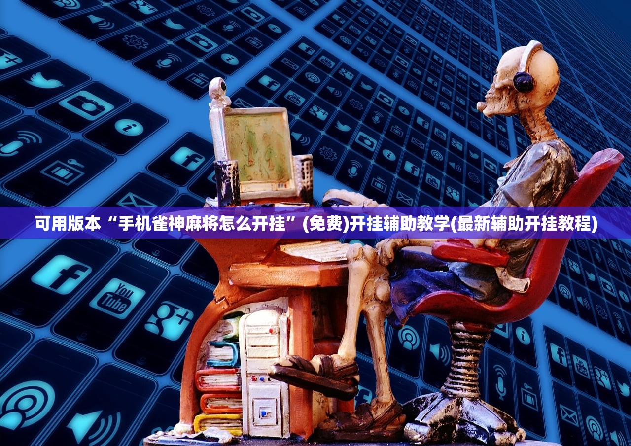开挂辅助工具“一起温州麻将到底有没有挂”开挂详细教程