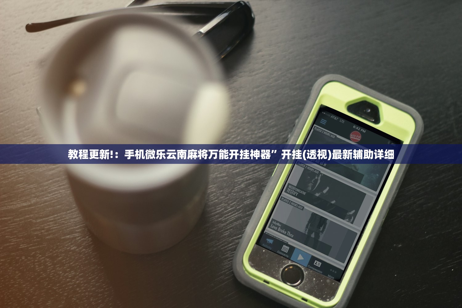 教程更新!：手机微乐云南麻将万能开挂神器”开挂(透视)最新辅助详细