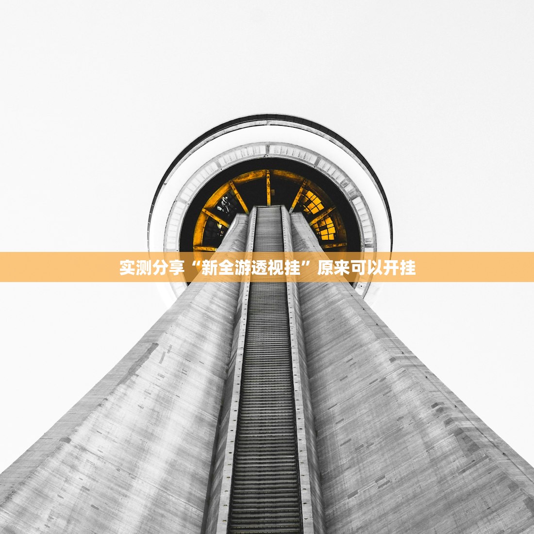实测分享“新全游透视挂”原来可以开挂
