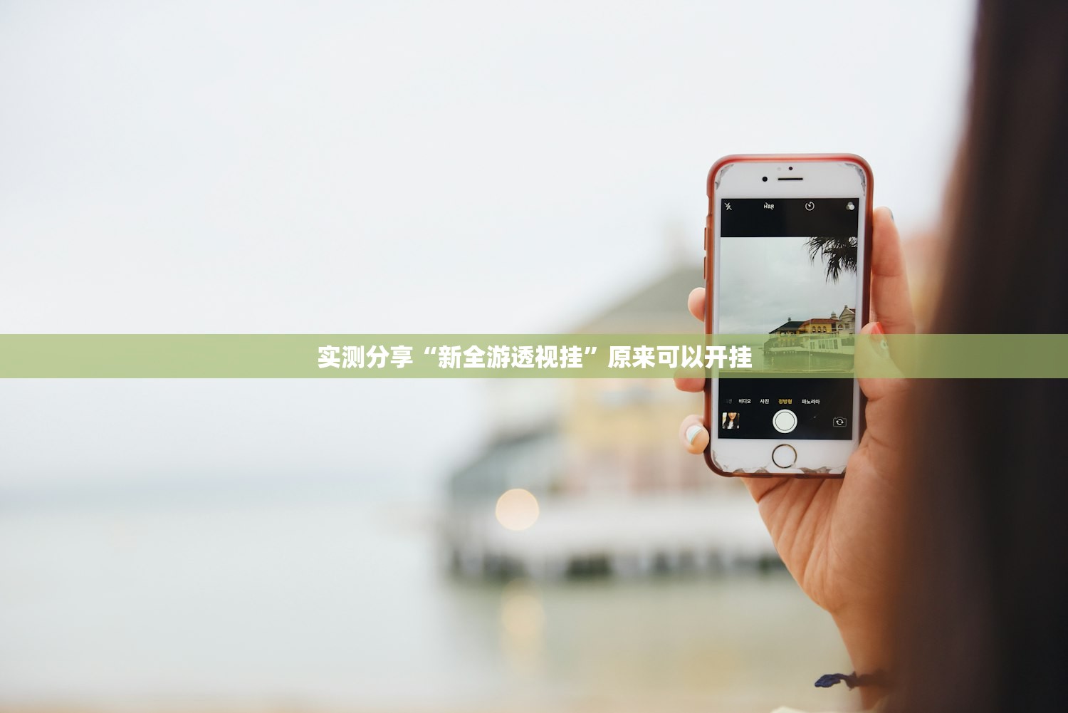 实测分享“新全游透视挂	”原来可以开挂