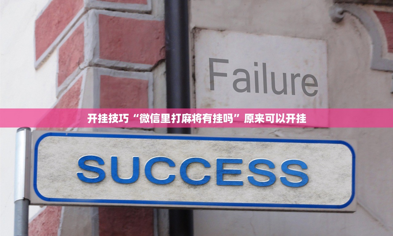 开挂技巧“微信里打麻将有挂吗”原来可以开挂