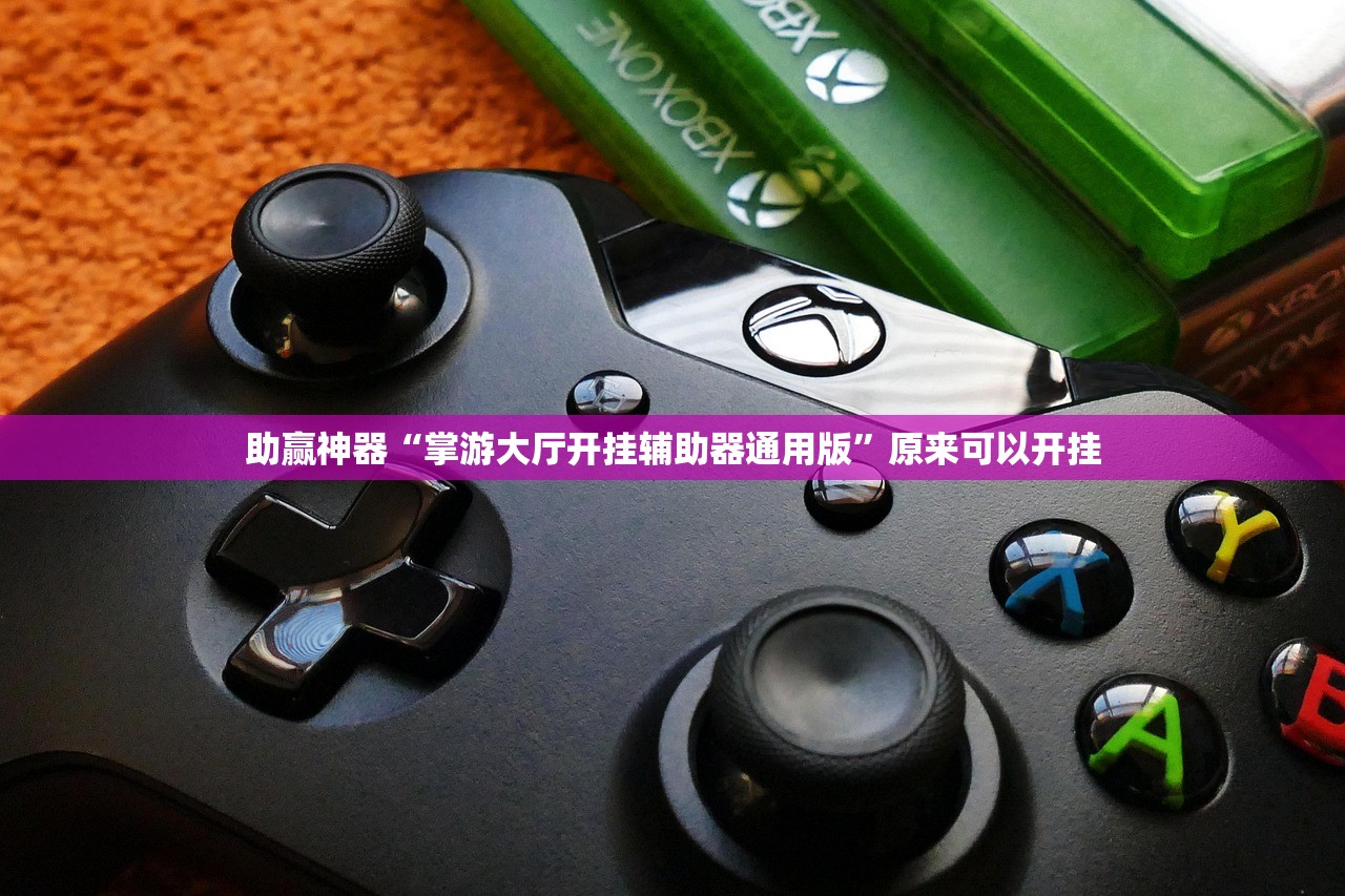 助赢神器“掌游大厅开挂辅助器通用版”原来可以开挂