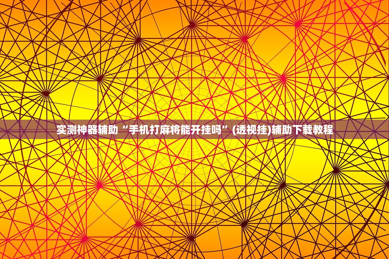 实测神器辅助“手机打麻将能开挂吗”(透视挂)辅助下载教程