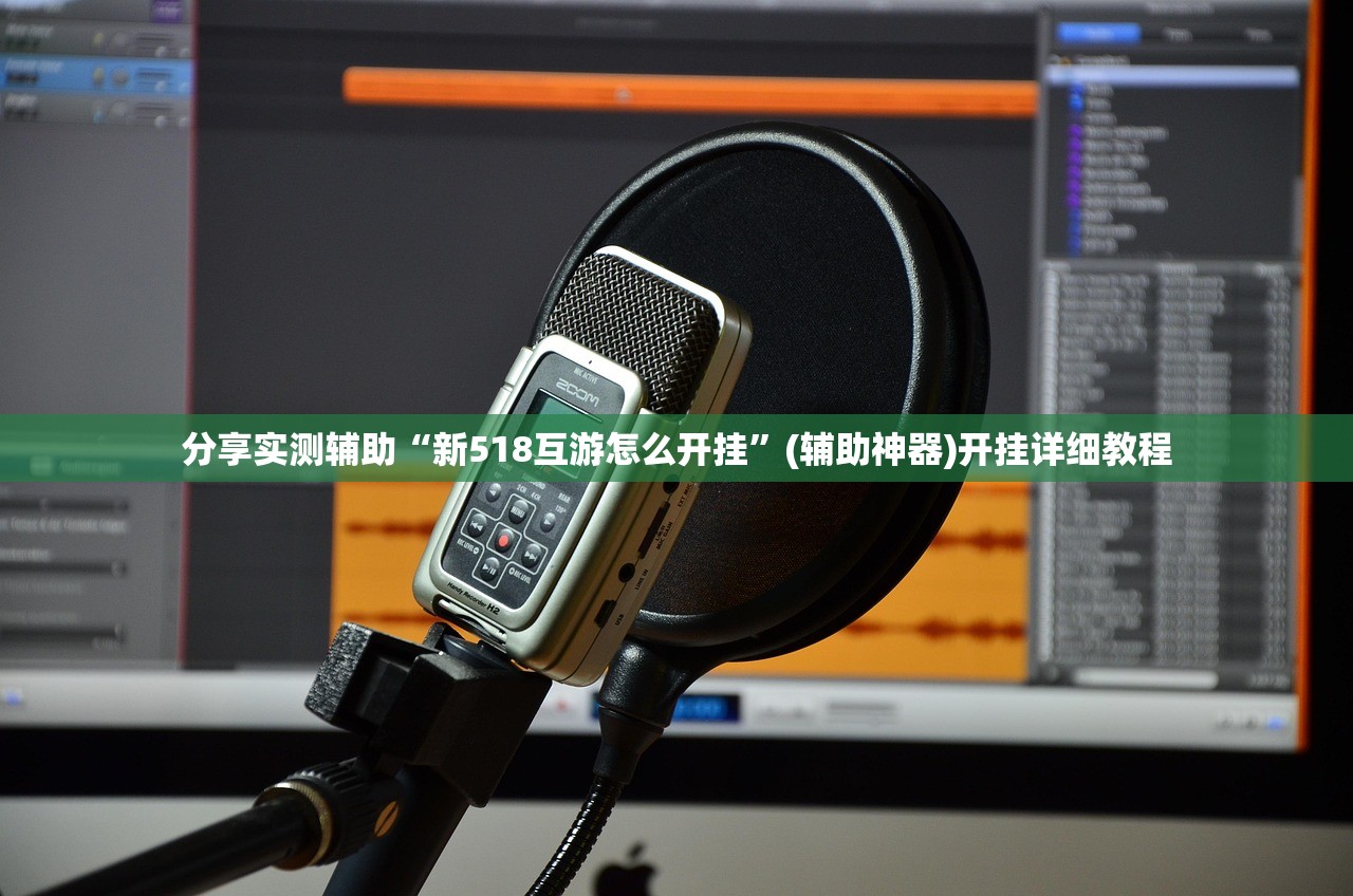分享实测辅助“新518互游怎么开挂	”(辅助神器)开挂详细教程