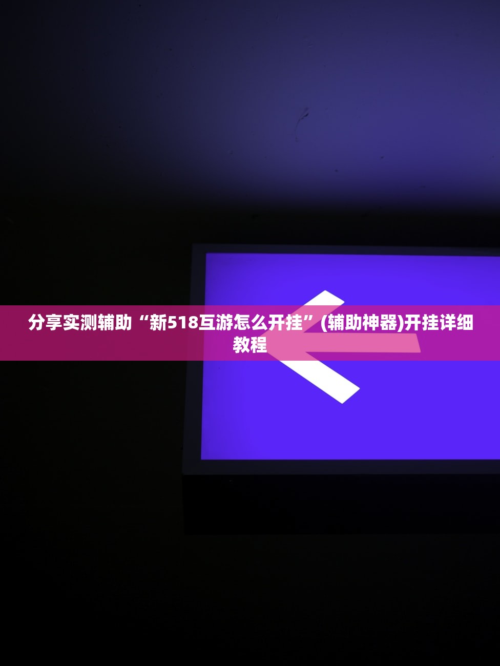 分享实测辅助“新518互游怎么开挂”(辅助神器)开挂详细教程