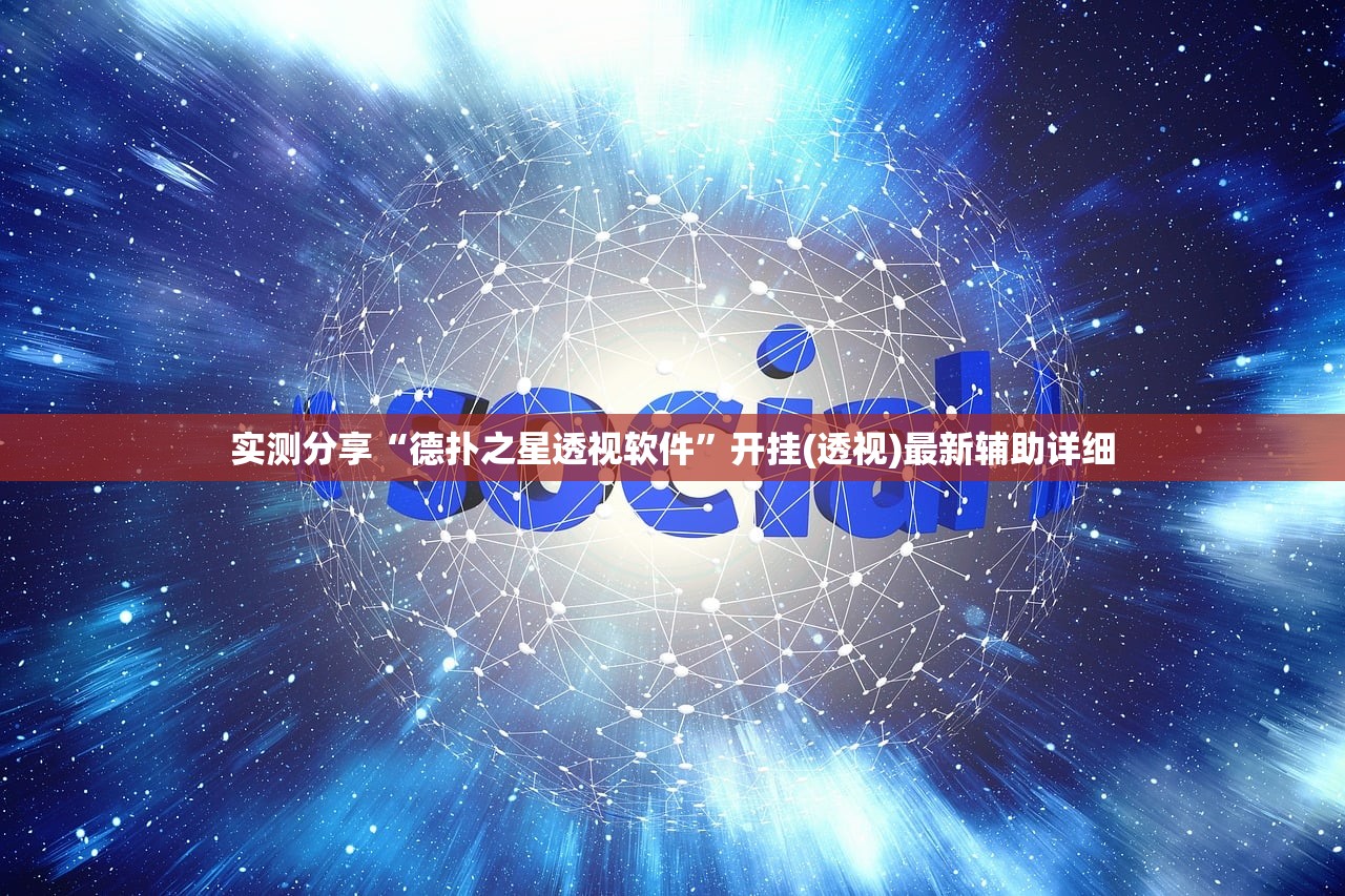 实测分享“德扑之星透视软件”开挂(透视)最新辅助详细