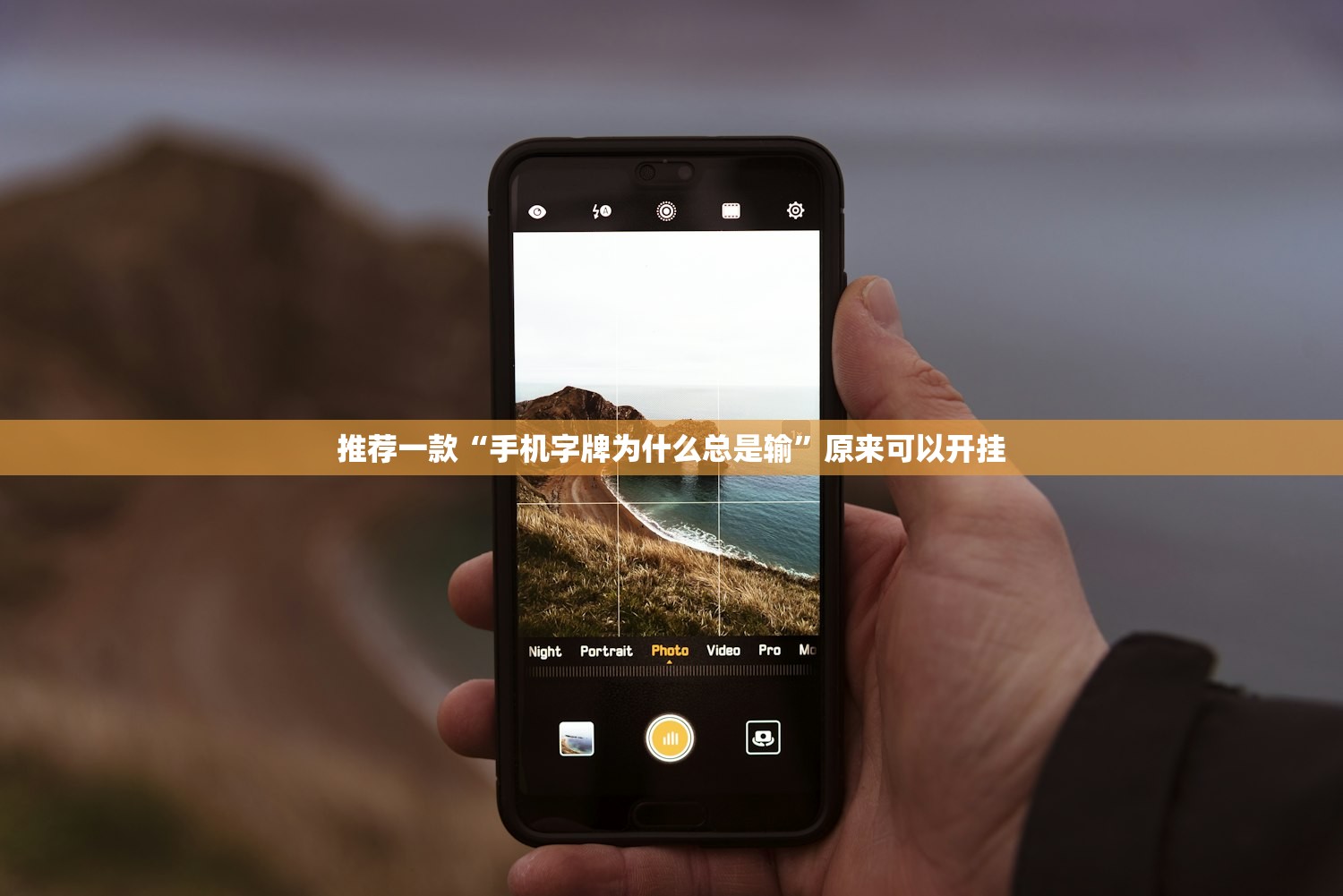 推荐一款“手机字牌为什么总是输	”原来可以开挂