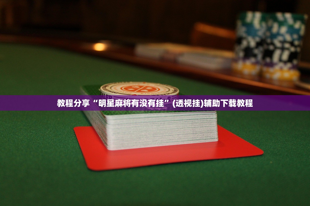 实测辅助“微乐广东麻将小程序开挂神器”开挂辅助脚本+详细开挂安装教程
