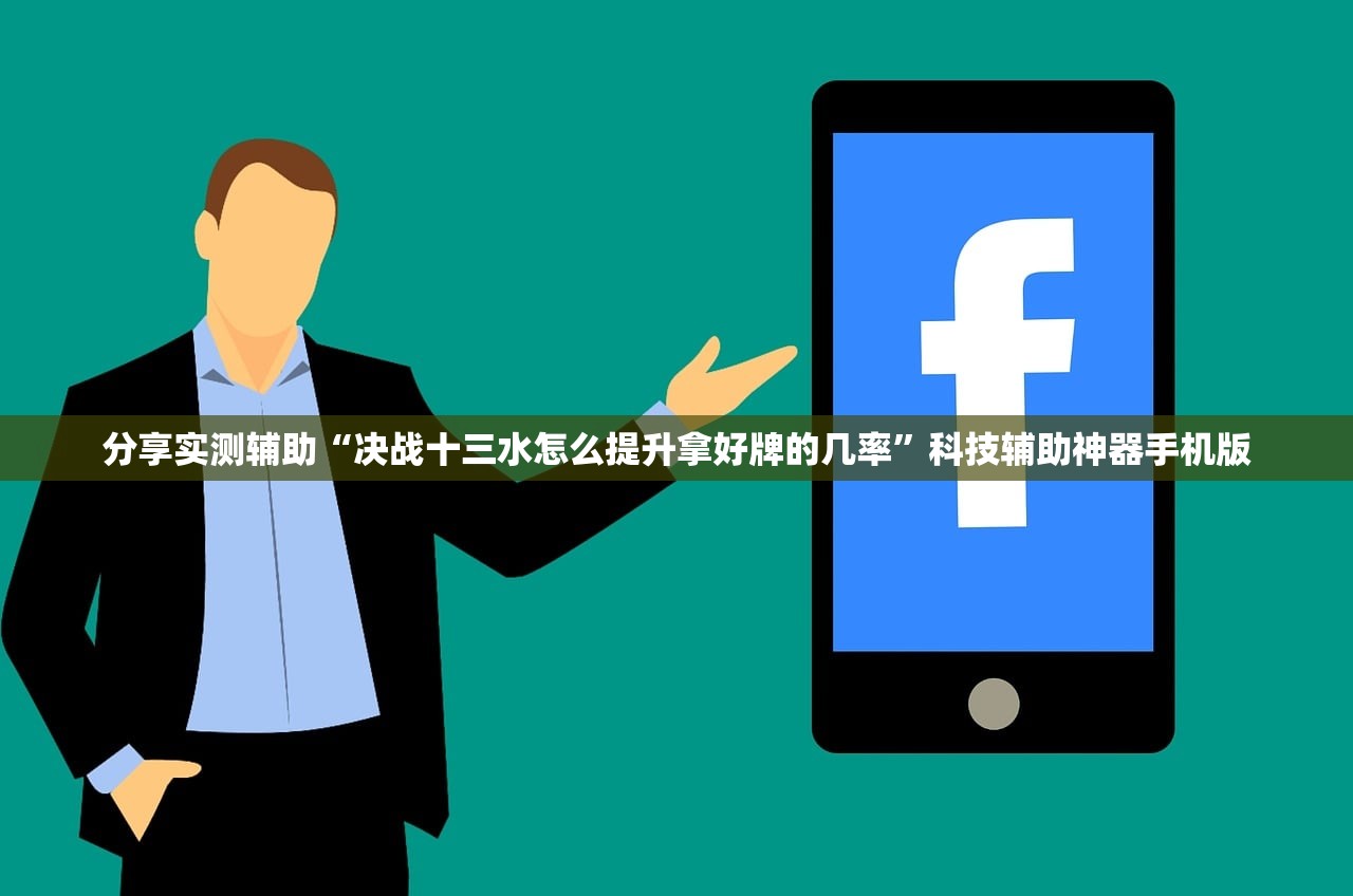 分享实测辅助“决战十三水怎么提升拿好牌的几率	”科技辅助神器手机版