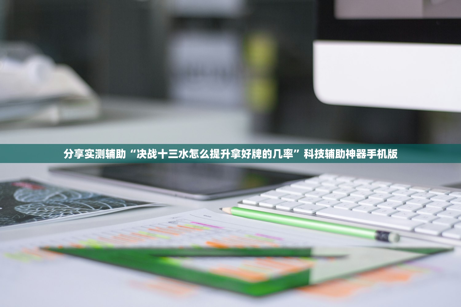 分享实测辅助“决战十三水怎么提升拿好牌的几率”科技辅助神器手机版