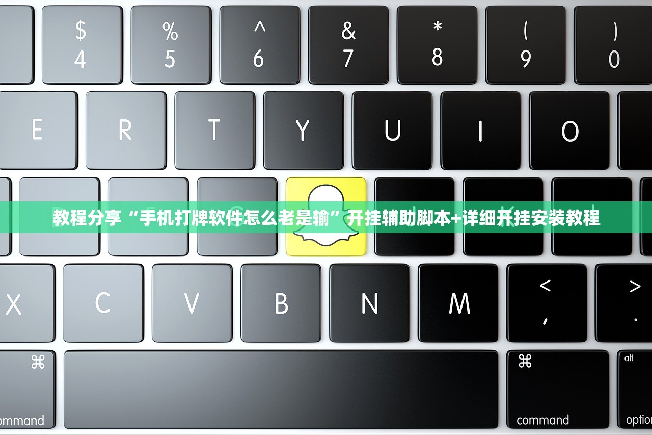 教程分享“手机打牌软件怎么老是输	”开挂辅助脚本+详细开挂安装教程
