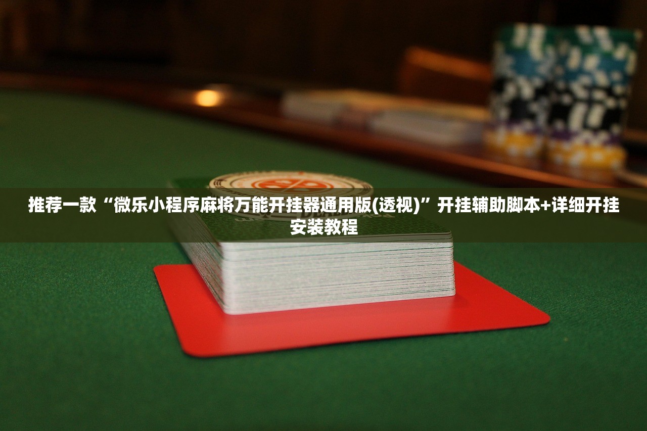 推荐一款“微乐江西麻将开挂辅助器通用版”(透视)其实确实有挂