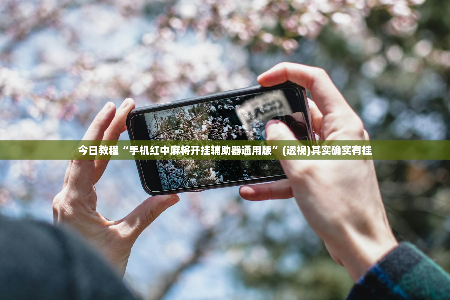 今日教程“手机红中麻将开挂辅助器通用版	”(透视)其实确实有挂
