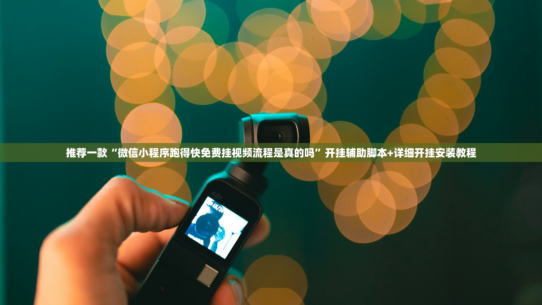 推荐一款“微信小程序跑得快免费挂视频流程是真的吗”开挂辅助脚本+详细开挂安装教程