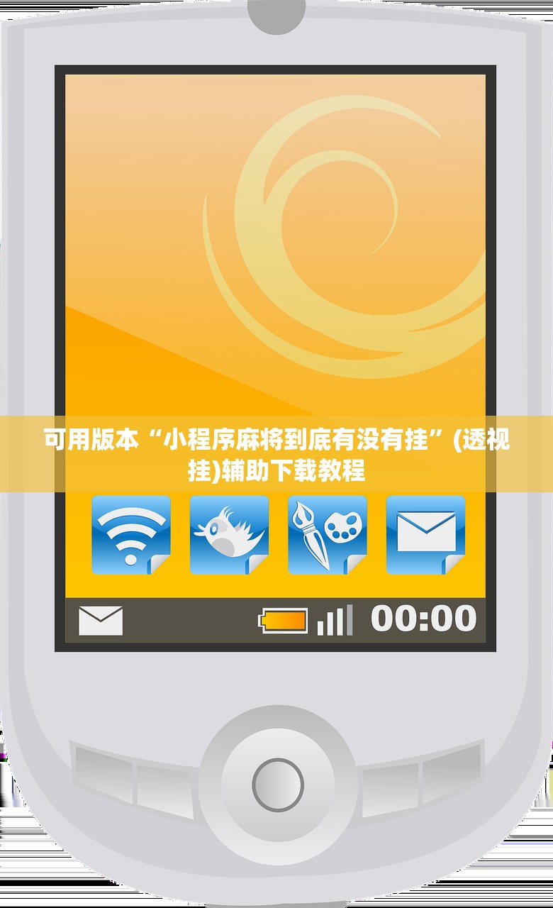 可用版本“小程序麻将到底有没有挂”(透视挂)辅助下载教程