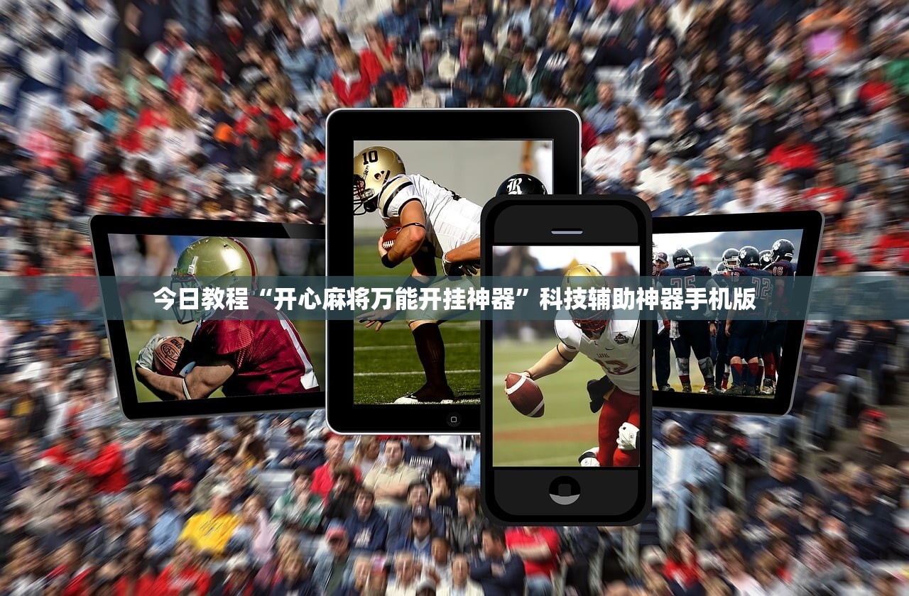 今日教程“开心麻将万能开挂神器”科技辅助神器手机版