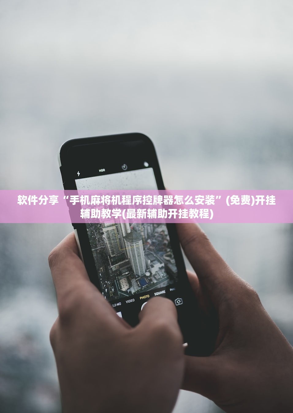 软件分享“手机麻将机程序控牌器怎么安装	”(免费)开挂辅助教学(最新辅助开挂教程)