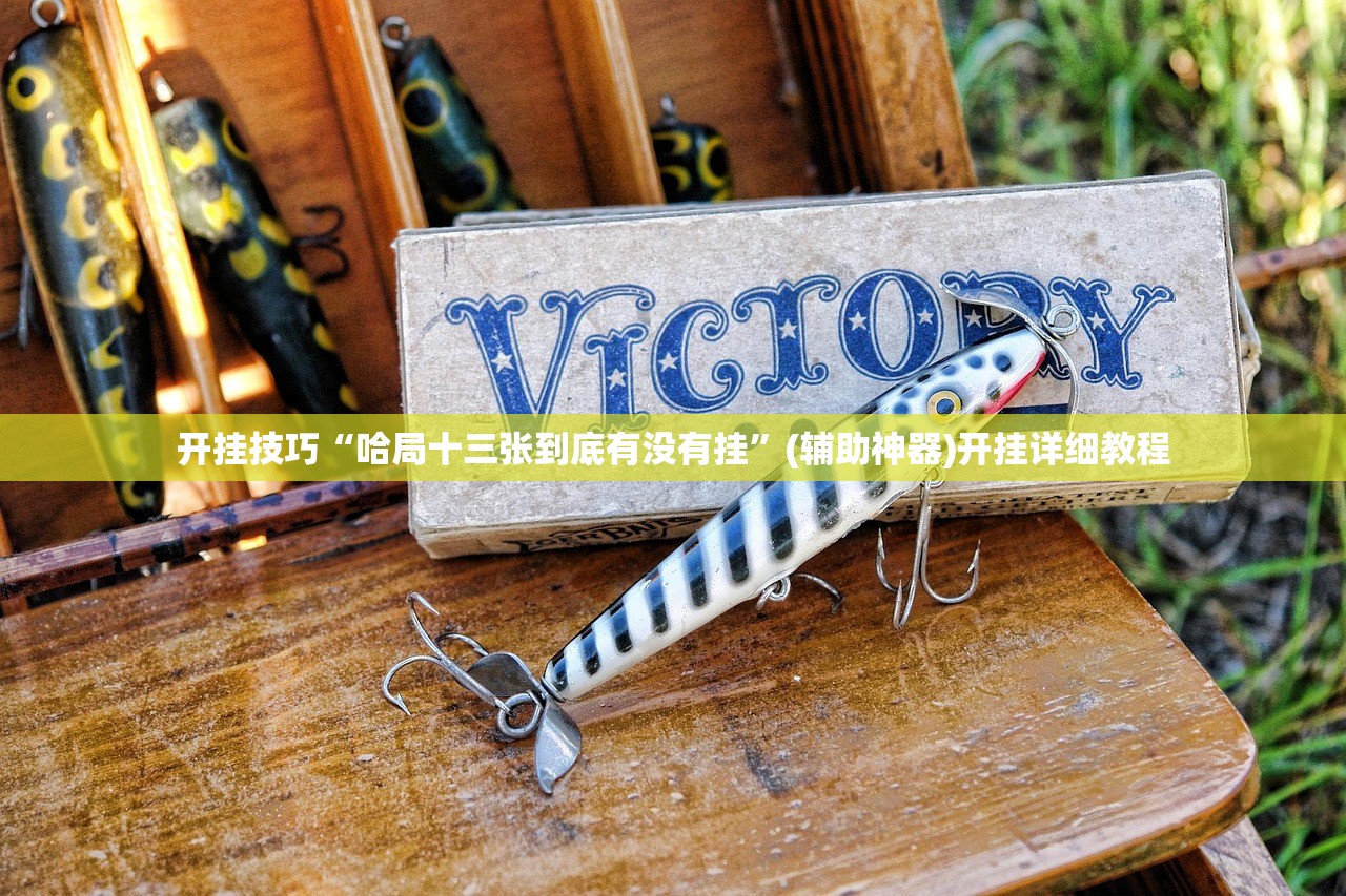 实测神器辅助“边锋干瞪眼为啥有人牌一直好”开挂(透视)辅助教程