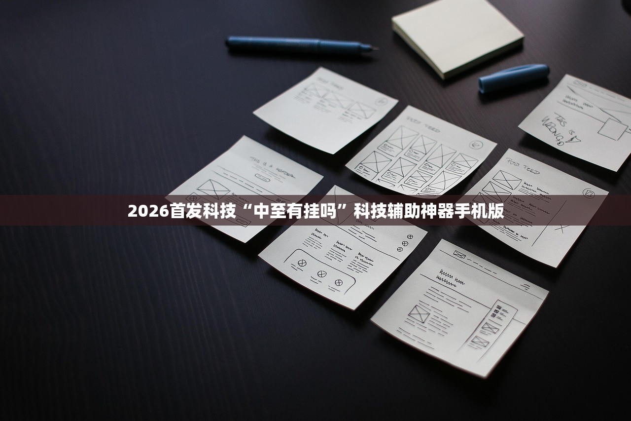 2026首发科技“中至有挂吗”科技辅助神器手机版
