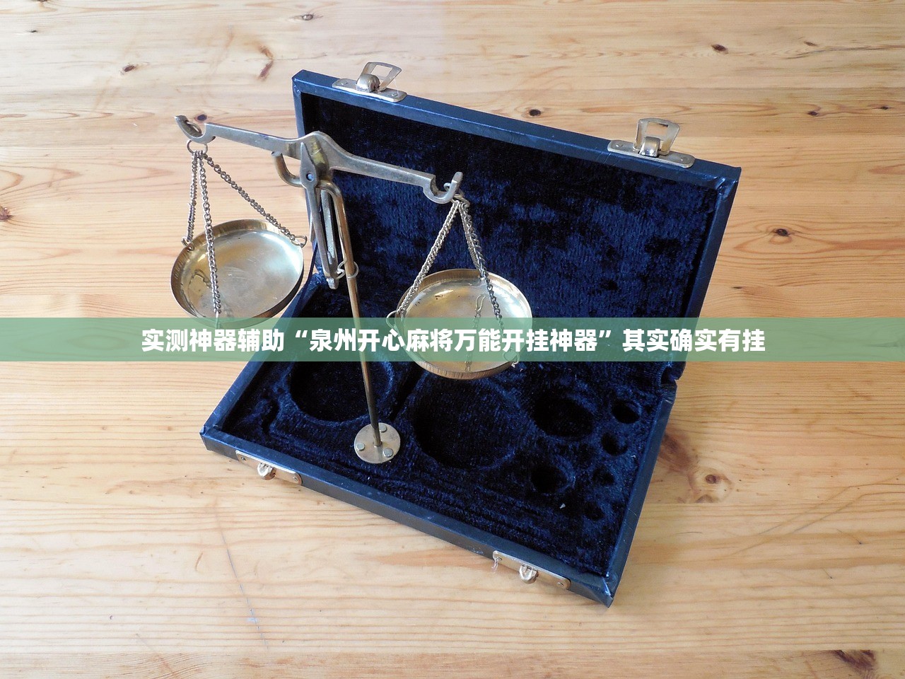 实测神器辅助“泉州开心麻将万能开挂神器”其实确实有挂