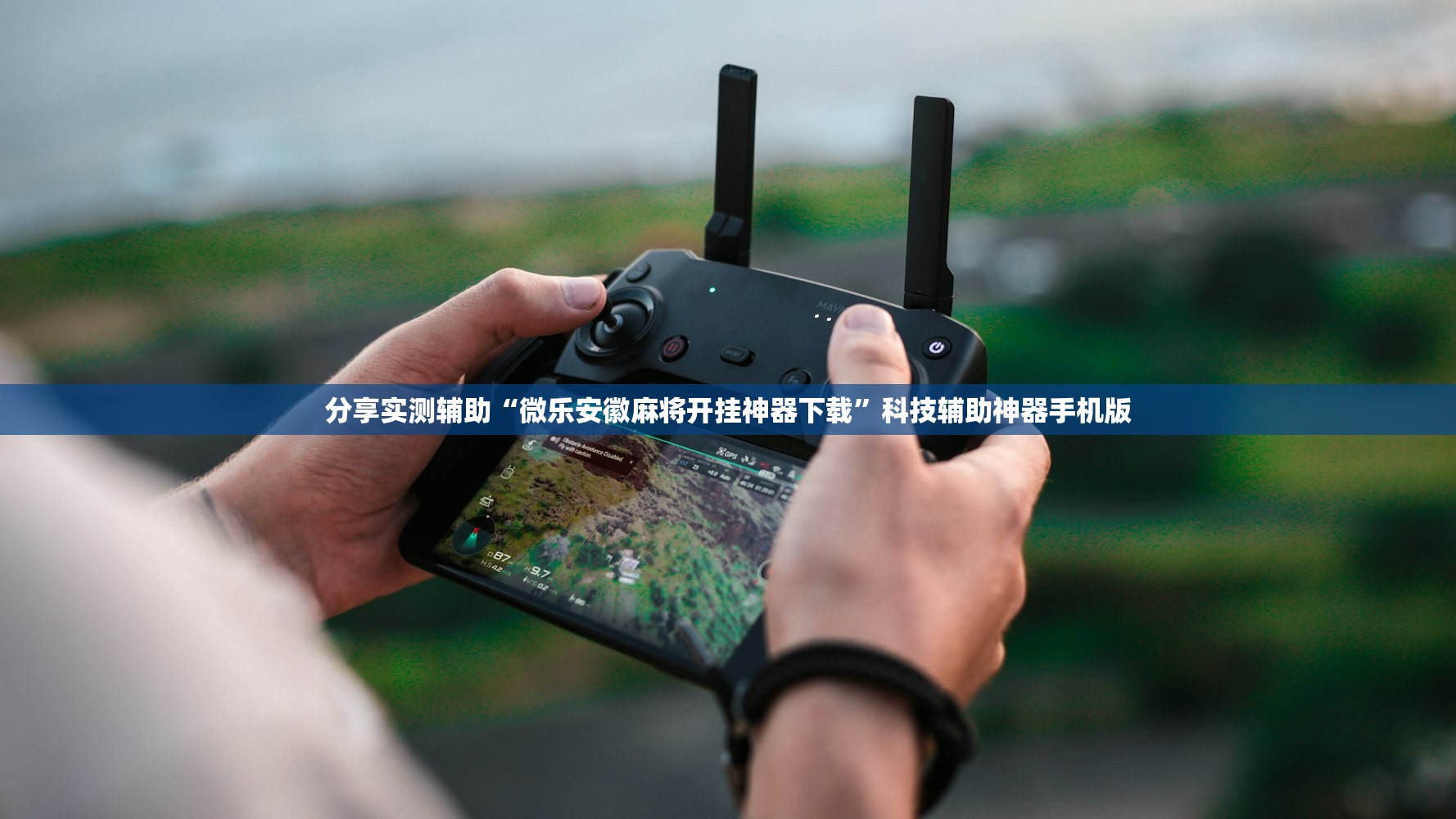 分享实测辅助“微乐安徽麻将开挂神器下载”科技辅助神器手机版