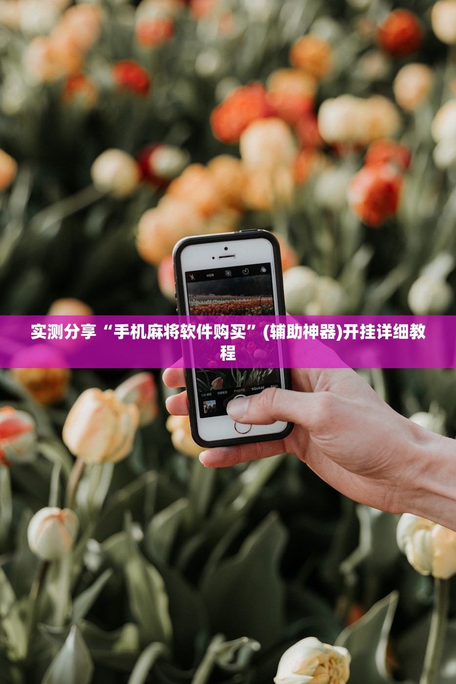 实测分享“手机麻将软件购买”(辅助神器)开挂详细教程