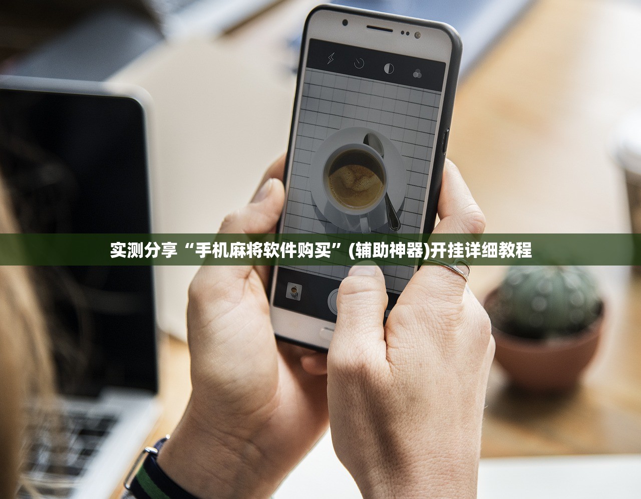 实测分享“手机麻将软件购买”(辅助神器)开挂详细教程