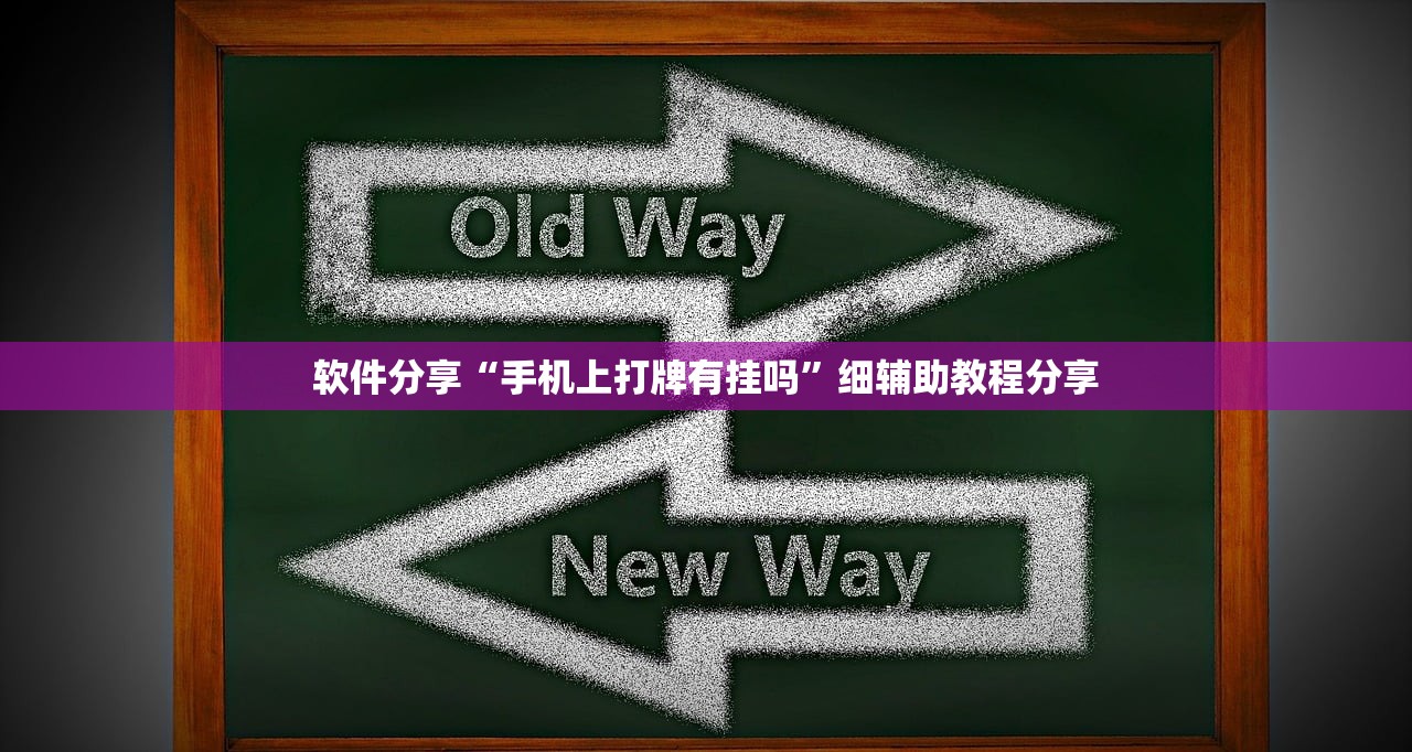 软件分享“手机上打牌有挂吗	”细辅助教程分享