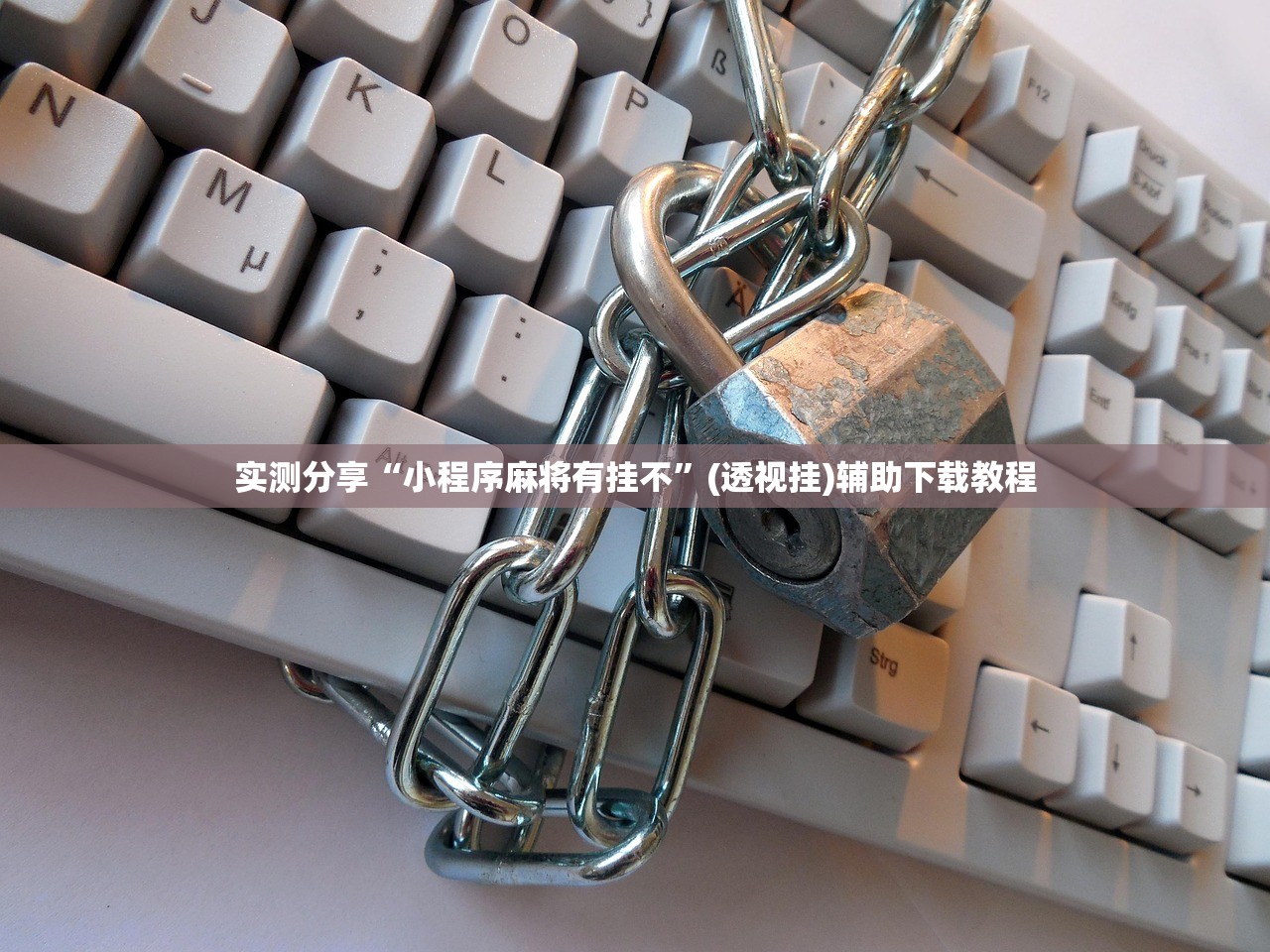 实测分享“小程序麻将有挂不	”(透视挂)辅助下载教程