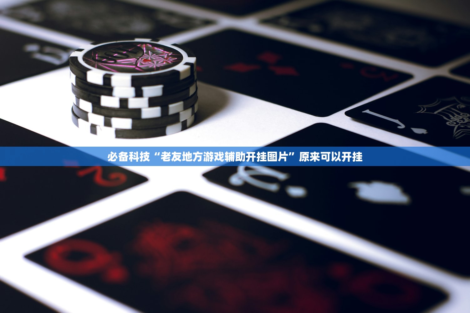 必备科技“老友地方游戏辅助开挂图片”原来可以开挂