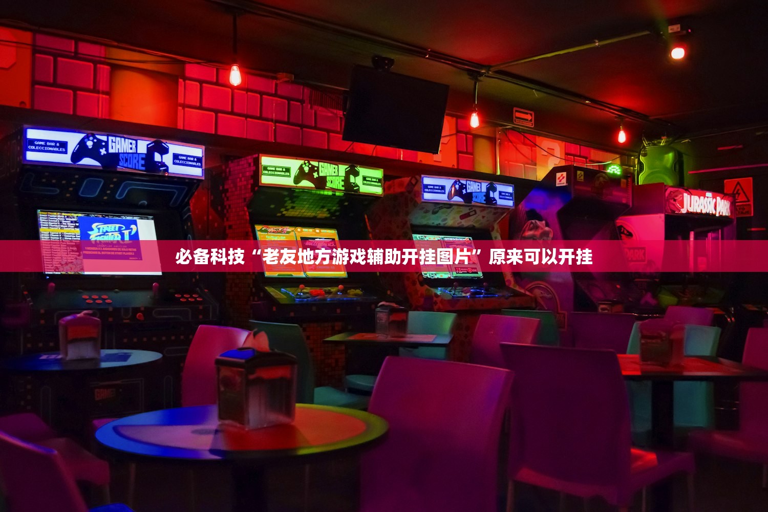 必备科技“老友地方游戏辅助开挂图片	”原来可以开挂