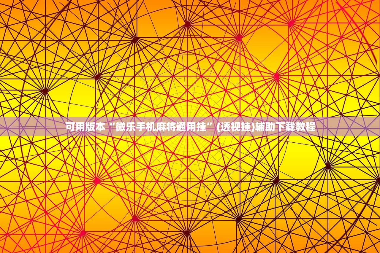 实测辅助“微乐海南麻将怎么开挂”原来可以开挂
