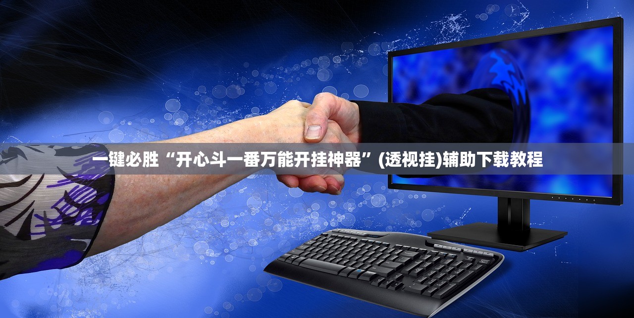 一键必胜“开心斗一番万能开挂神器”(透视挂)辅助下载教程