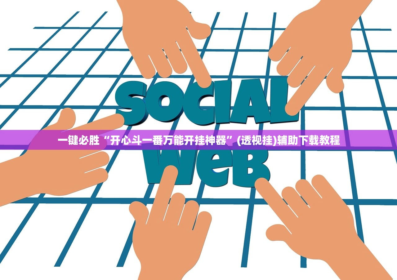 一键必胜“开心斗一番万能开挂神器	”(透视挂)辅助下载教程