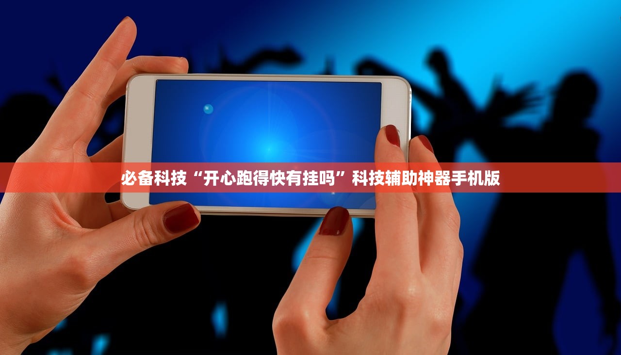 必备科技“开心跑得快有挂吗”科技辅助神器手机版