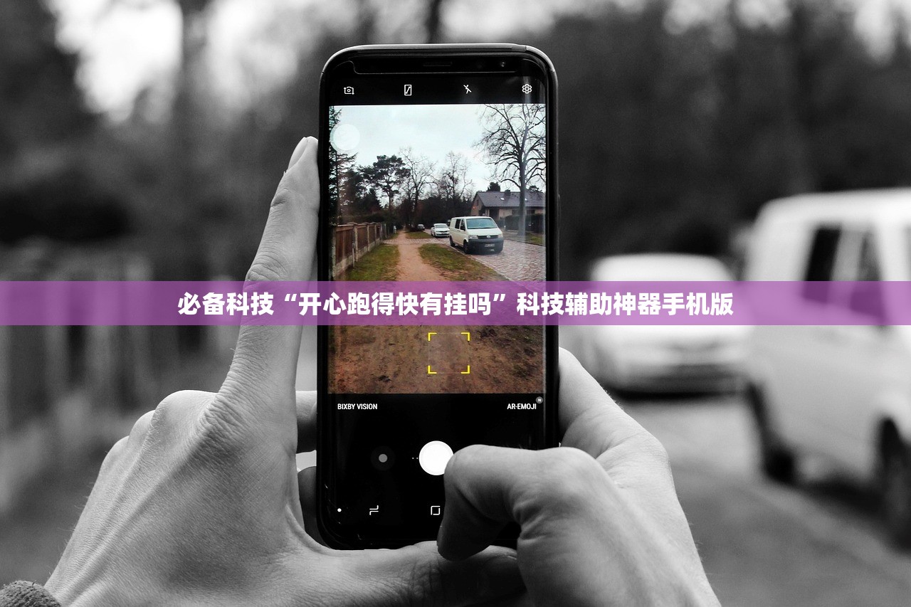 必备科技“开心跑得快有挂吗	”科技辅助神器手机版