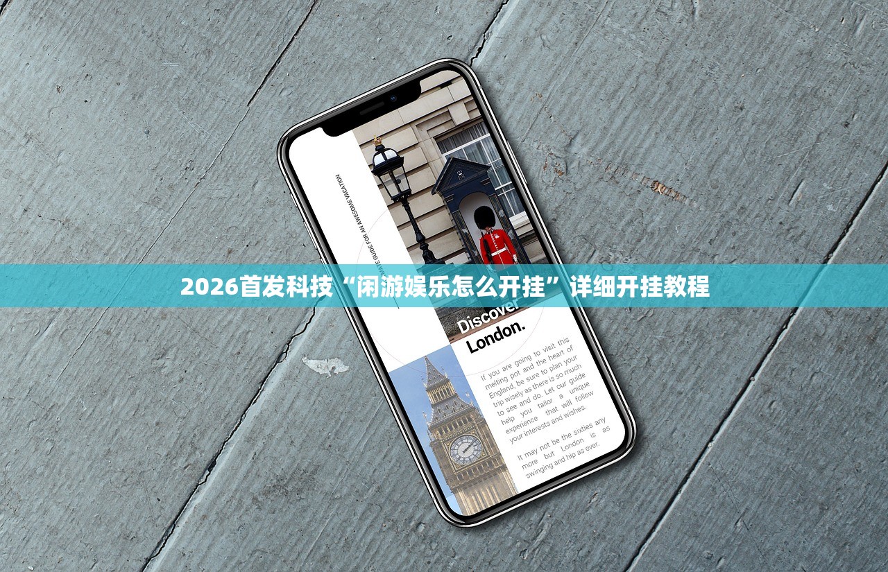 2026首发科技“闲游娱乐怎么开挂”详细开挂教程