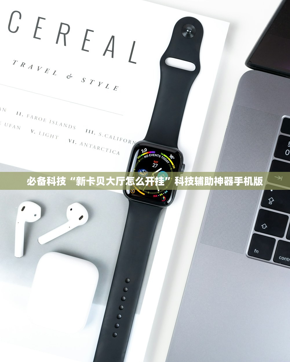 必备科技“玄武大厅外卦辅助软件下载”开挂详细教程