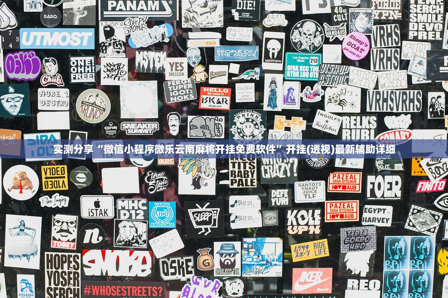 实测分享“微信小程序微乐云南麻将开挂免费软件”开挂(透视)最新辅助详细