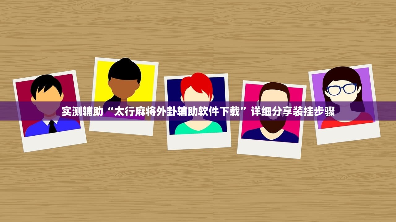 实测辅助“太行麻将外卦辅助软件下载”详细分享装挂步骤