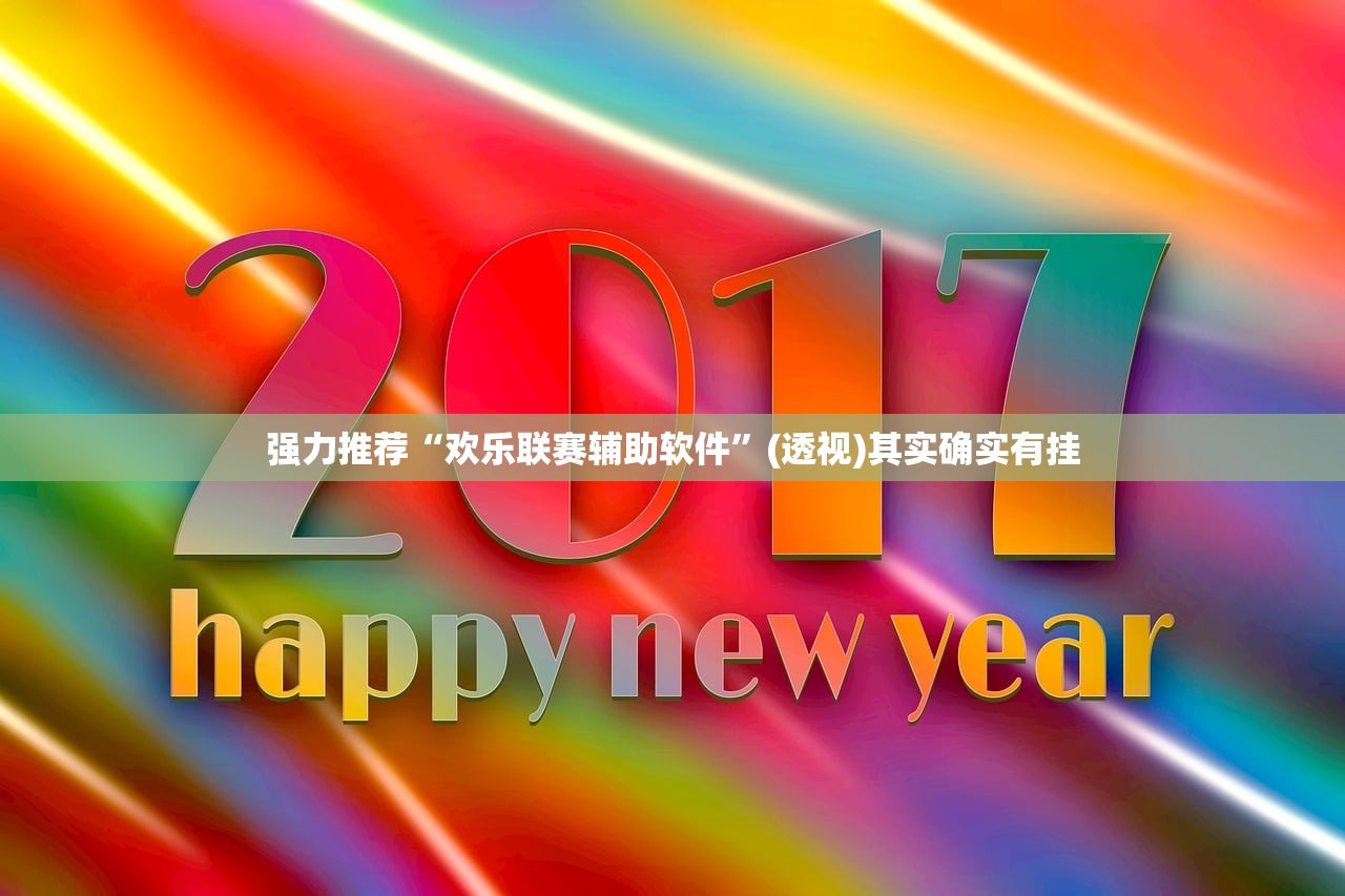 辅助开挂工具“边锋斗地主万能开挂神器”2026开挂教程步骤