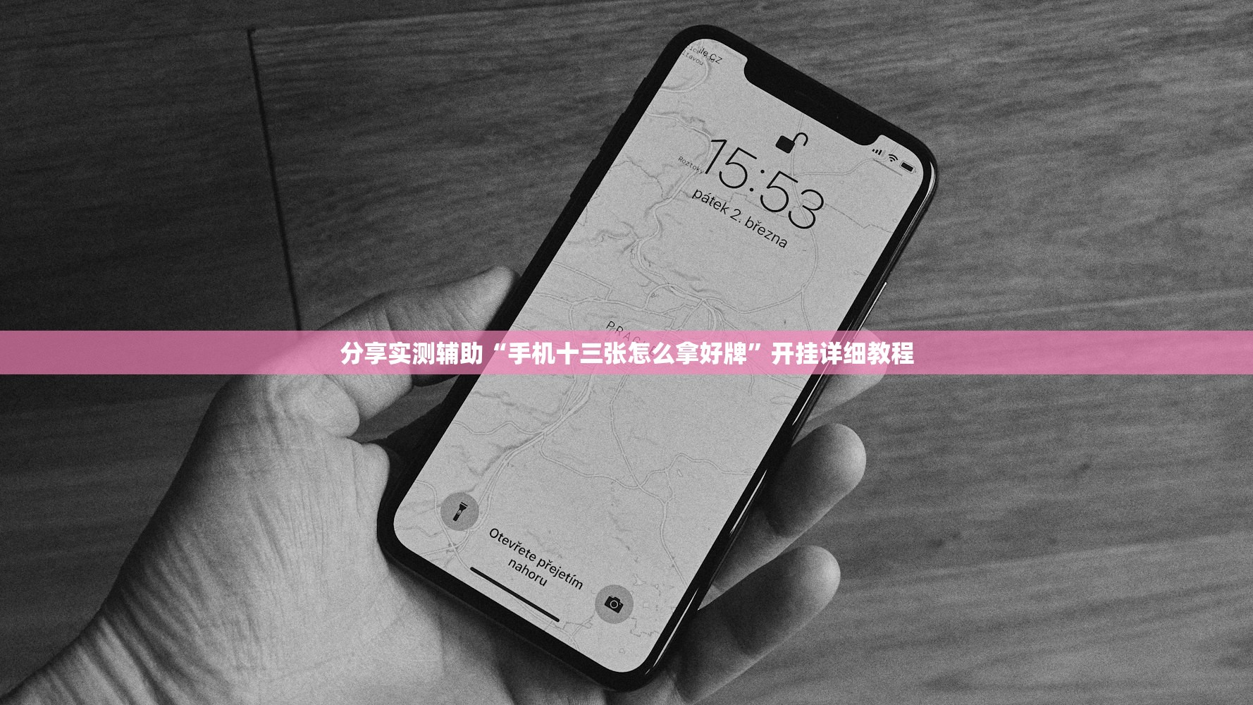 分享实测辅助“手机十三张怎么拿好牌”开挂详细教程