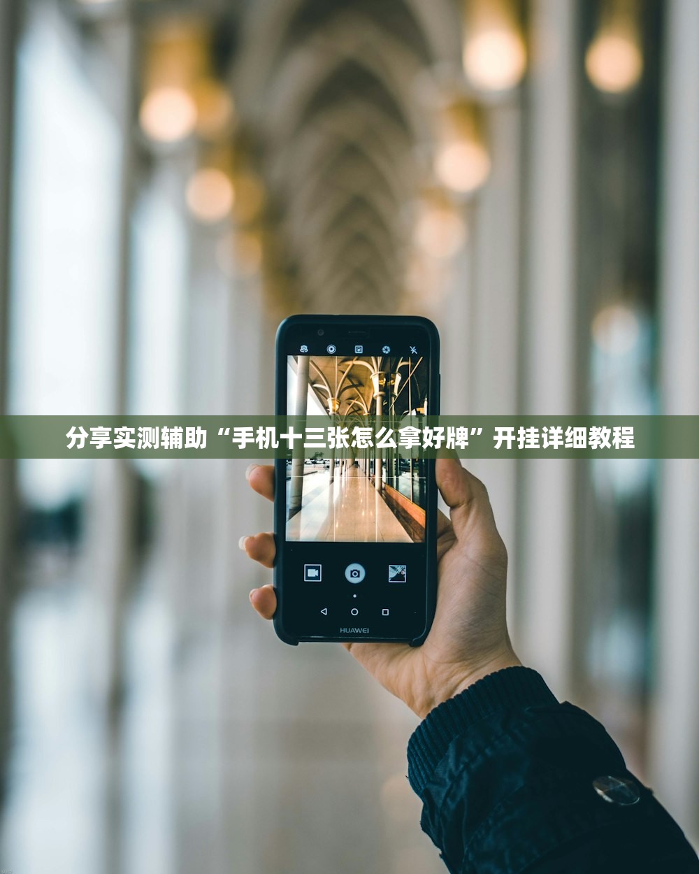 分享实测辅助“手机十三张怎么拿好牌	”开挂详细教程
