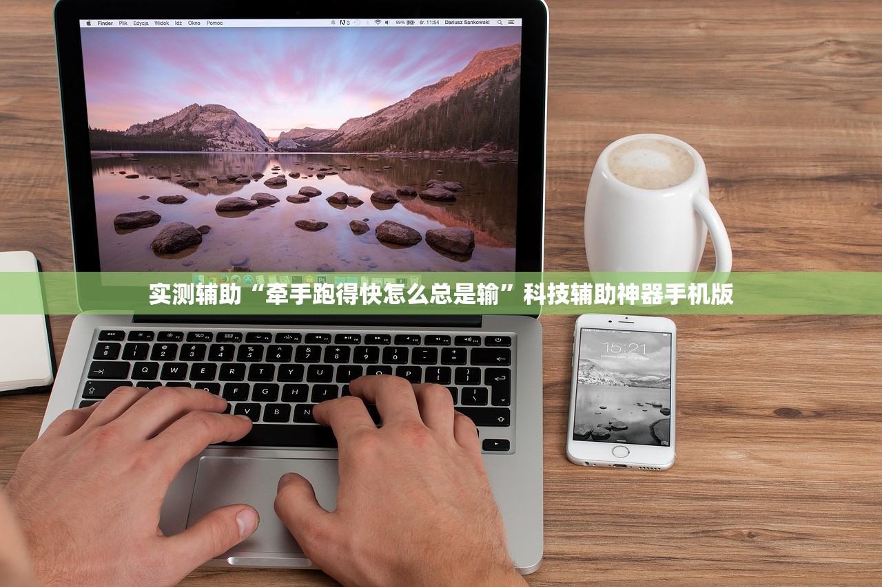 实测辅助“牵手跑得快怎么总是输	”科技辅助神器手机版