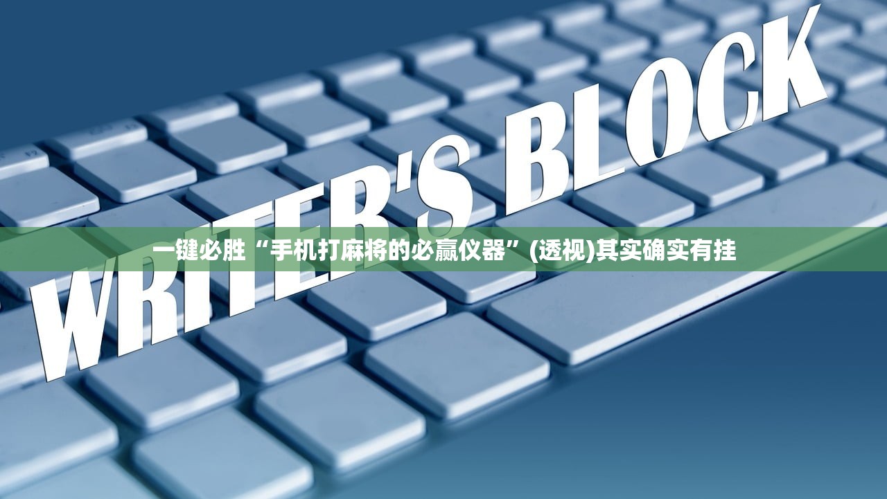 一键必胜“手机打麻将的必赢仪器”(透视)其实确实有挂