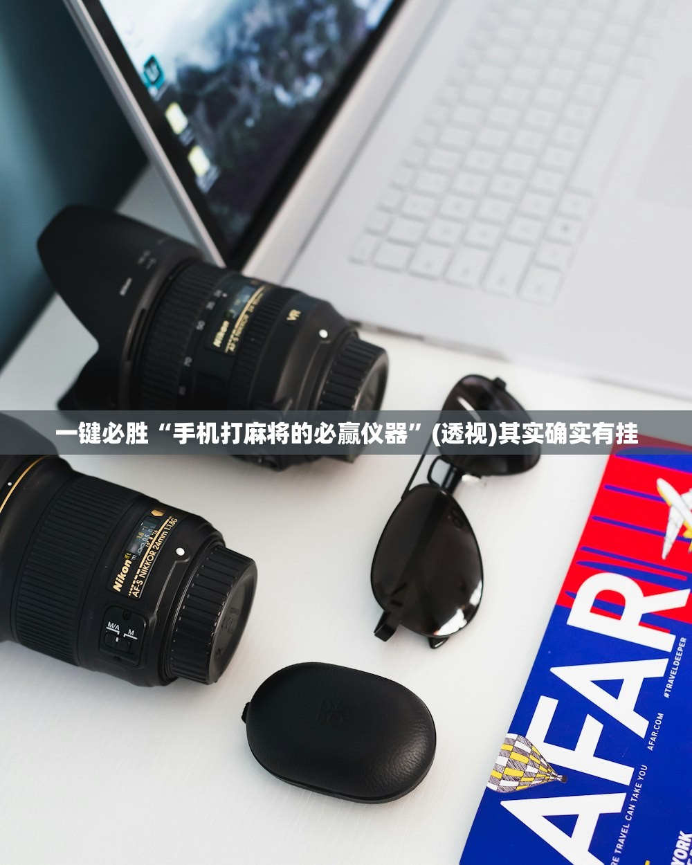 一键必胜“手机打麻将的必赢仪器	”(透视)其实确实有挂