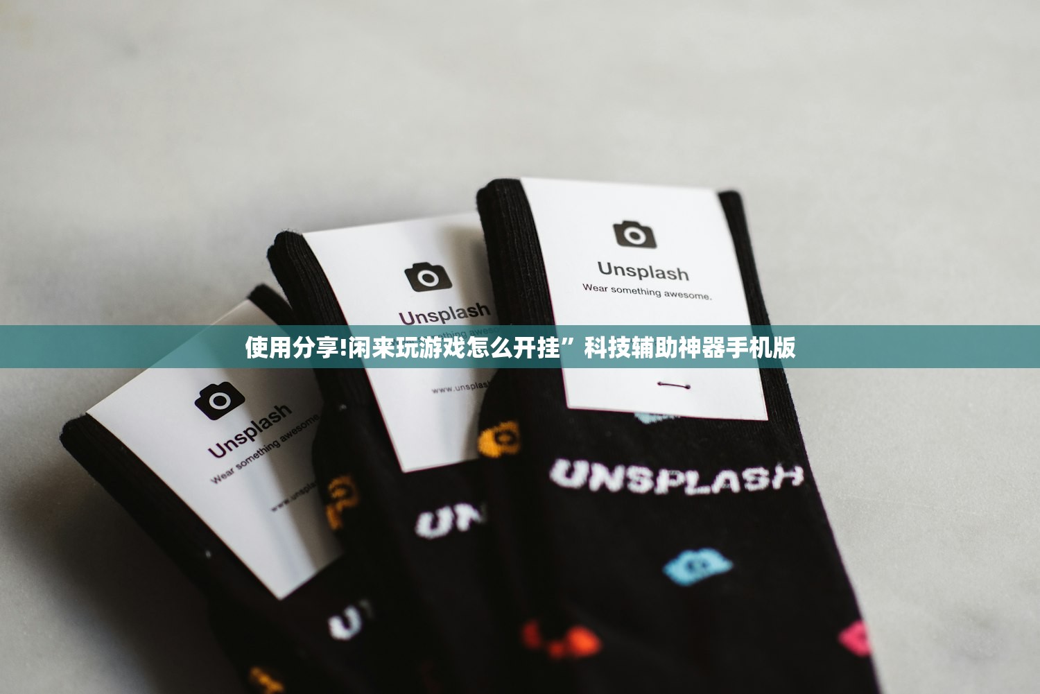 使用分享!闲来玩游戏怎么开挂	”科技辅助神器手机版