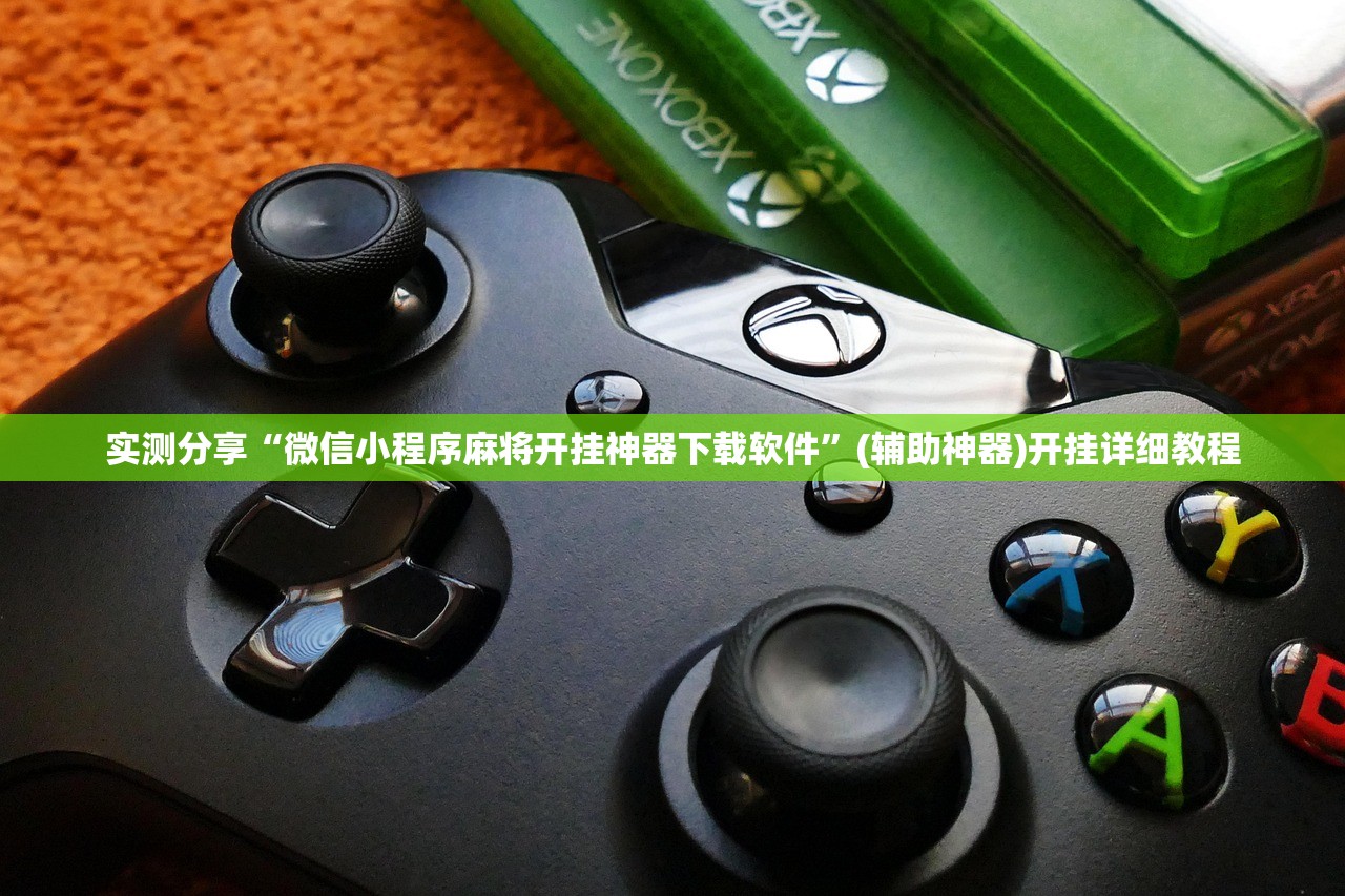 实测分享“微信小程序麻将开挂神器下载软件”(辅助神器)开挂详细教程